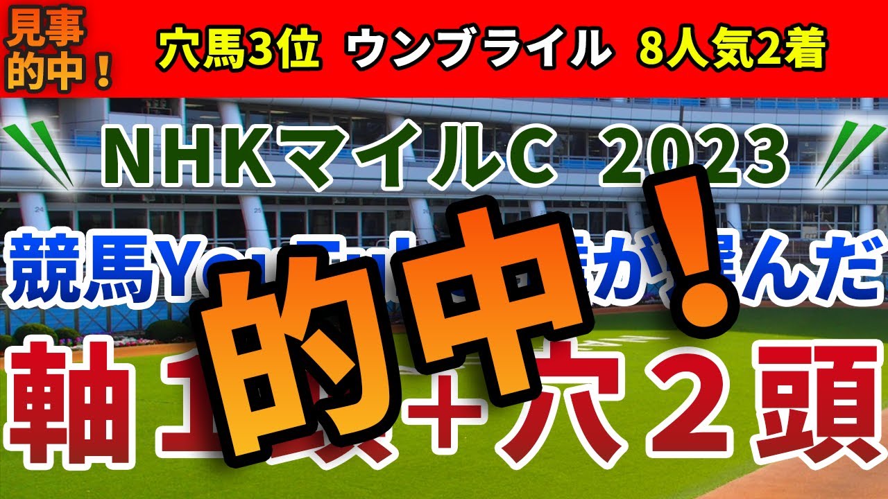 NHKマイルカップ2023 競馬YouTuber達が選んだ【軸1頭＋穴2頭】