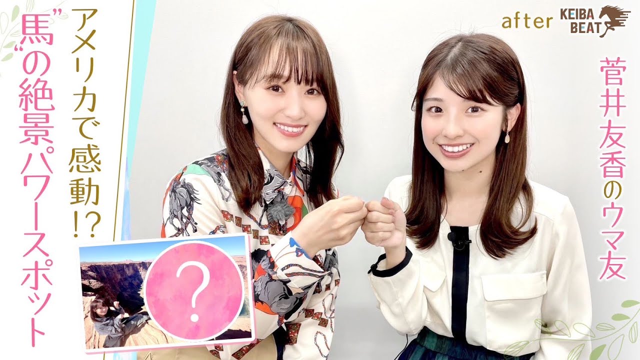 「現実の話！？」カウボーイに○○をお願い？ゆっかーのGWエピソードに舘山アナも驚愕！ [菅井友香のウマ友になってくれませんか？＃１１]