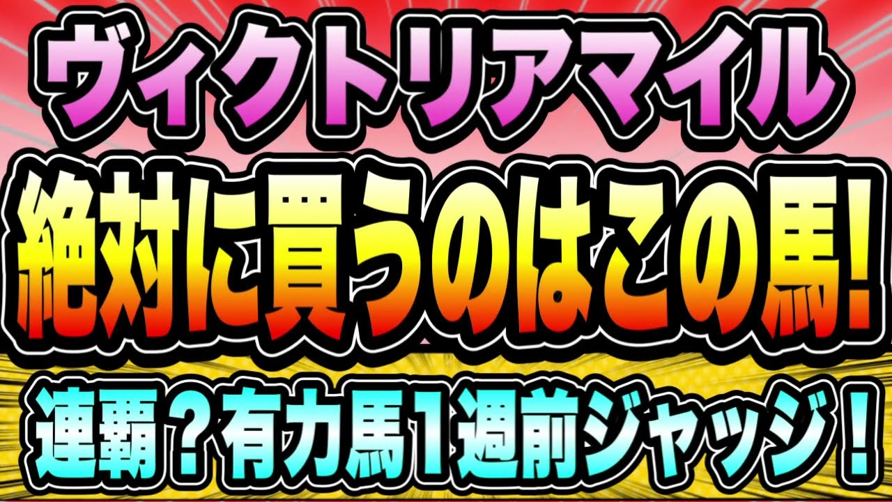 【ヴィクトリアマイル2023】『絶対に買いたい馬はこれ！』ソダシvsスターズオンアースに待ったをかけるのは・・・！