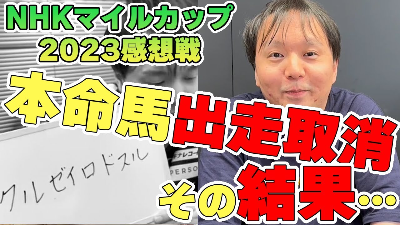 【#NHKマイルカップ2023 感想戦】本命 #クルゼイロドスル がまさかの出走取消！　#堀慎吾 選手の選択は……!?