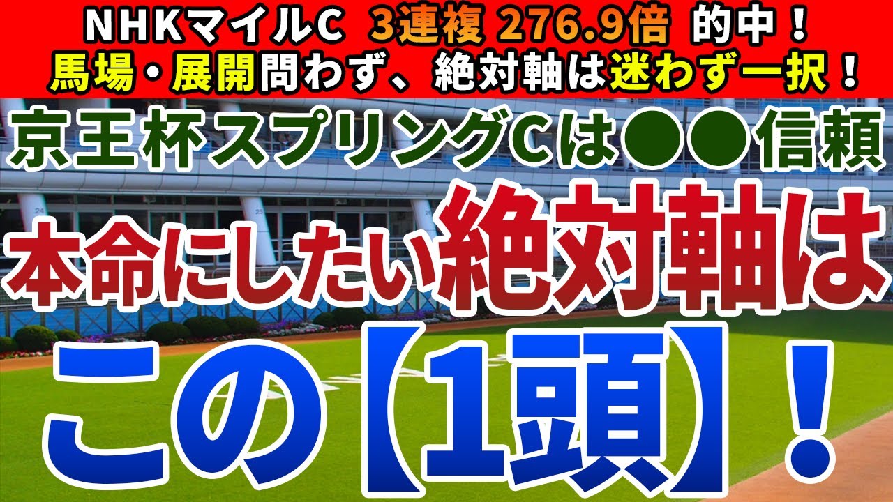 京王杯スプリングカップ2023【絶対軸1頭】公開！良馬場と重馬場、各々の好走条件を検証！近走凡走続きも、巻き返し必至の一頭は？
