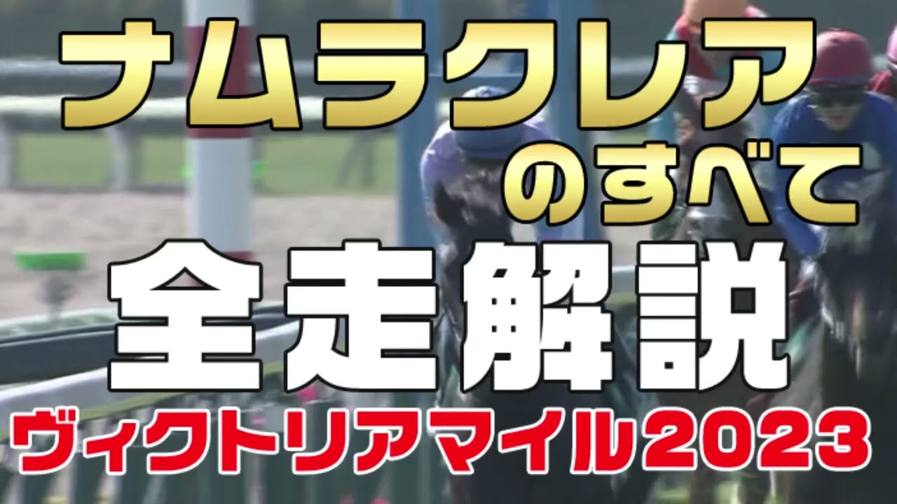 【ナムラクレアのすべて】（ヴィクトリアマイル2023）新馬戦から前走までのレースぶりを振り返ってみました