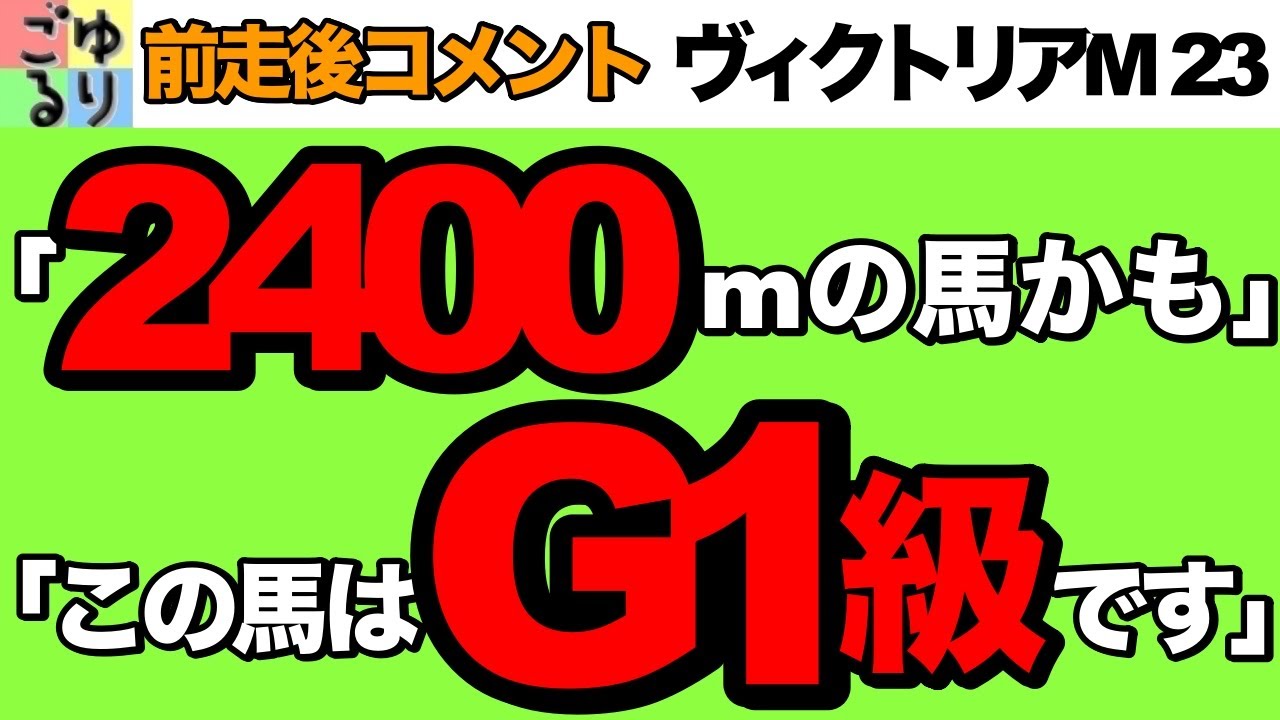 【マジかよ？】ヴィクトリアマイル 2023  前走後コメント集　距離適正と確かな成長曲線【競馬予想】