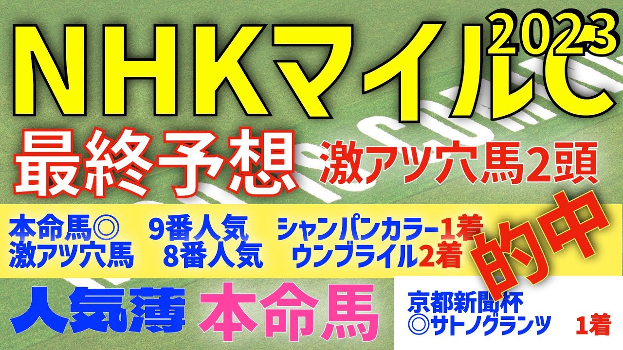 【NHKマイルカップ2023】最終予想　人気薄　本命馬　ニュージーランドT組を狙え！　激アツ穴馬２頭【競馬予想】
