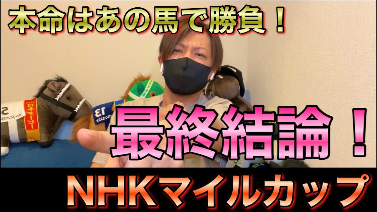 【NHKマイルカップ】悲願が達成されるのはここ！買った馬券はこれ！