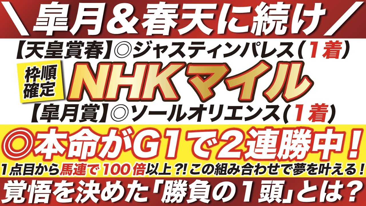 NHKマイルカップ 2023【予想】１点目から「馬連」で100倍以上？！この組み合わせで夢を叶える！逆にエエヤン & カルロヴェローチェには黄色信号？！決意の軸１頭とは？