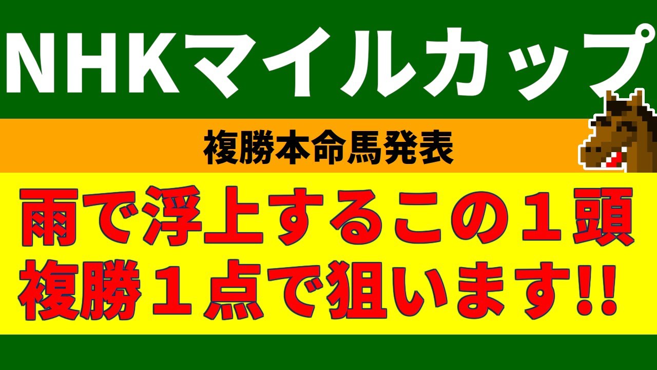 NHKマイルカップ2023競馬予想