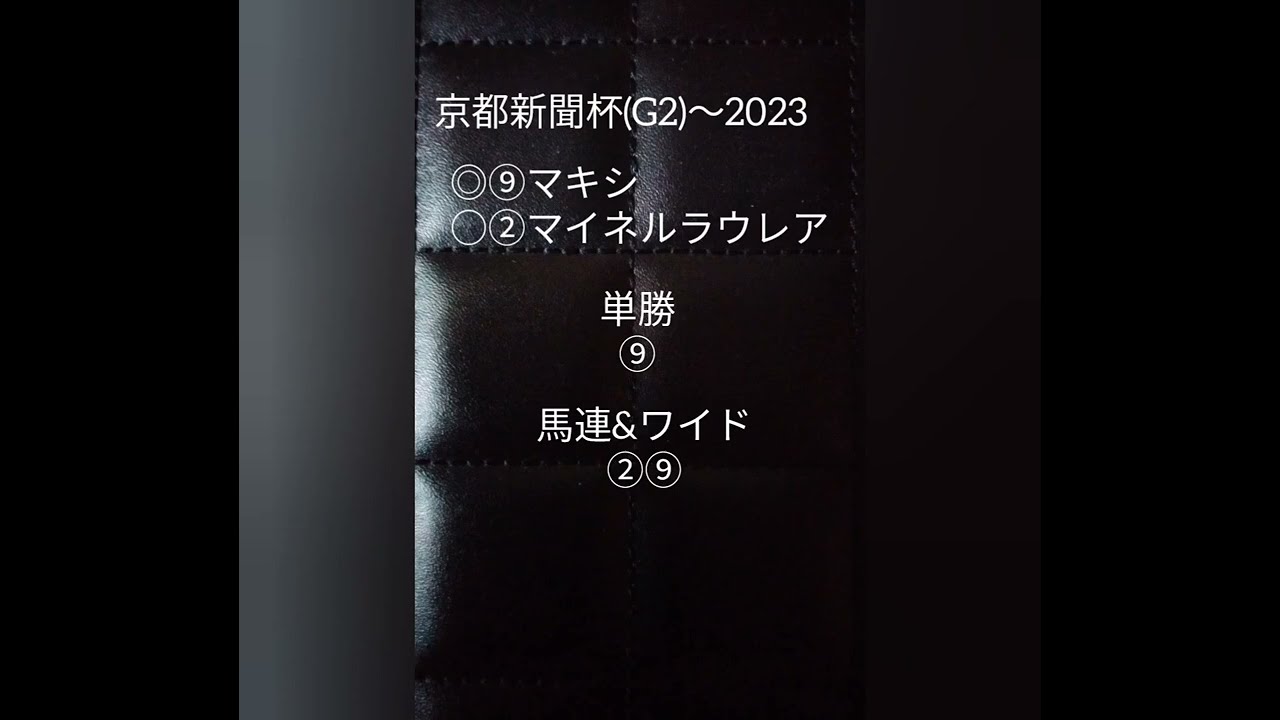 【京都新聞杯(G2)】2023予想🐴『エリザベス女王杯(G1)勝った母ラキシス💓日本ダービーに直結することも期待する』👍️マキシ松山騎手