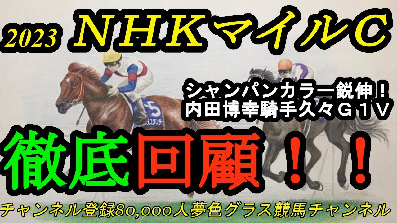 【回顧】2023NHKマイルカップ！雨のレースを制したのはシャンパンカラー！内田博幸騎手、外を一気差し！上位に来たのはどんな立ち回り？？