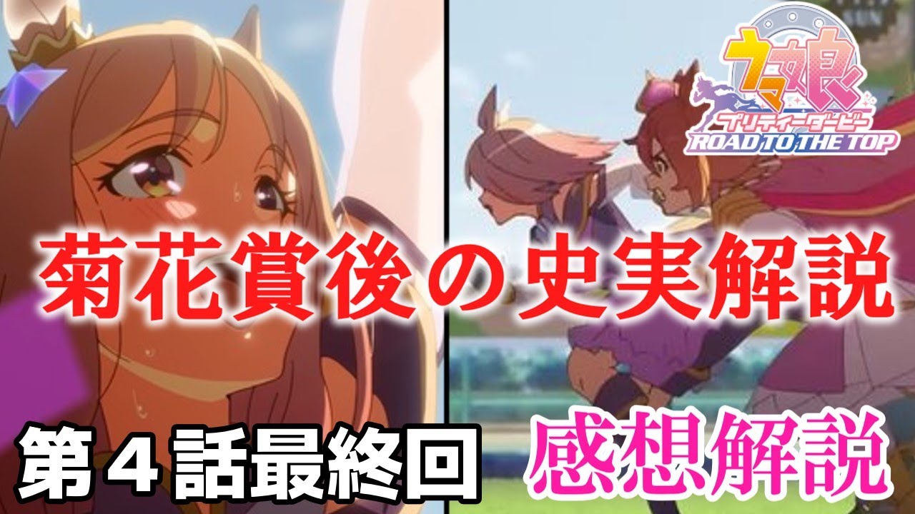 【ウマ娘】Road to the Top　4話最終回　菊花賞後のエピソードを解説　デジタンもいるよ【ゆっくり】