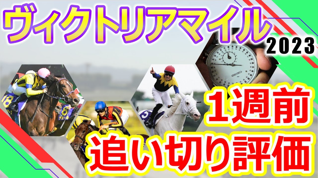 【ヴィクトリアマイル2023】1週前追い切り評価　スターズオンアース・ソダシ・ソングラインなど最強牝馬決定戦に相応しい空前絶後の超豪華メンバー大集結‼︎ 出走各馬の仕上がり具合をチェック‼︎