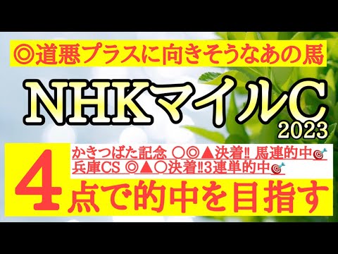 【NHKマイルカップ2023】◎道悪も合いそうで長く脚使えるあの馬から勝負だ！