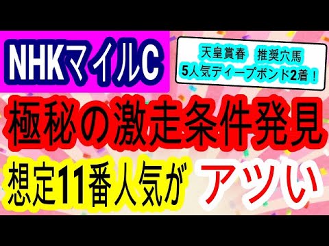 【競馬予想】NHKマイルカップ2023　まさかの超穴馬最高評価！？　３つの激走条件が揃った舞台で大万馬券を演出します！！