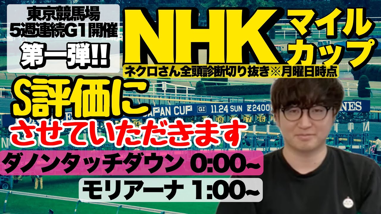 【2023NHKマイルC】まだまだ間に合うよ‼ネクロさんの全頭診断『S評価ウマ』（切り抜き）