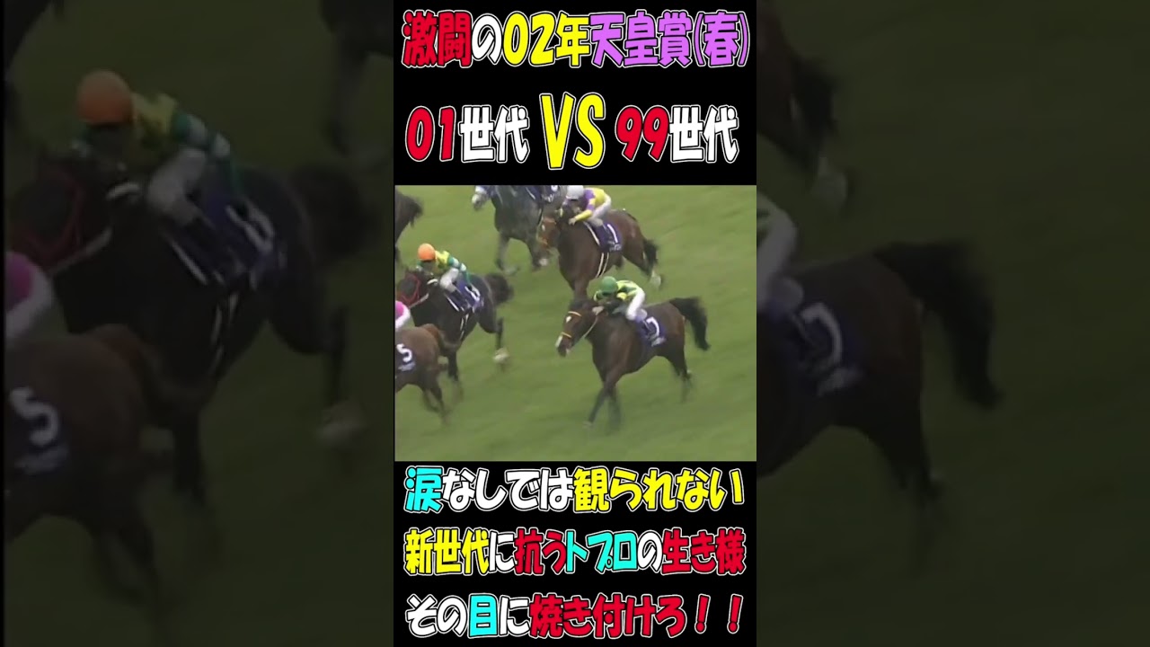 【競馬】2002年天皇賞(春)の新世代菊花賞馬対決！勝つのはトプロかマンカフェか！？#shorts #ウマ娘 #トプロ #ナリタトップロード