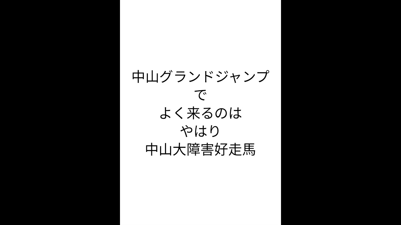 競馬とか、やろう！〜中山グランドジャンプ2023〜