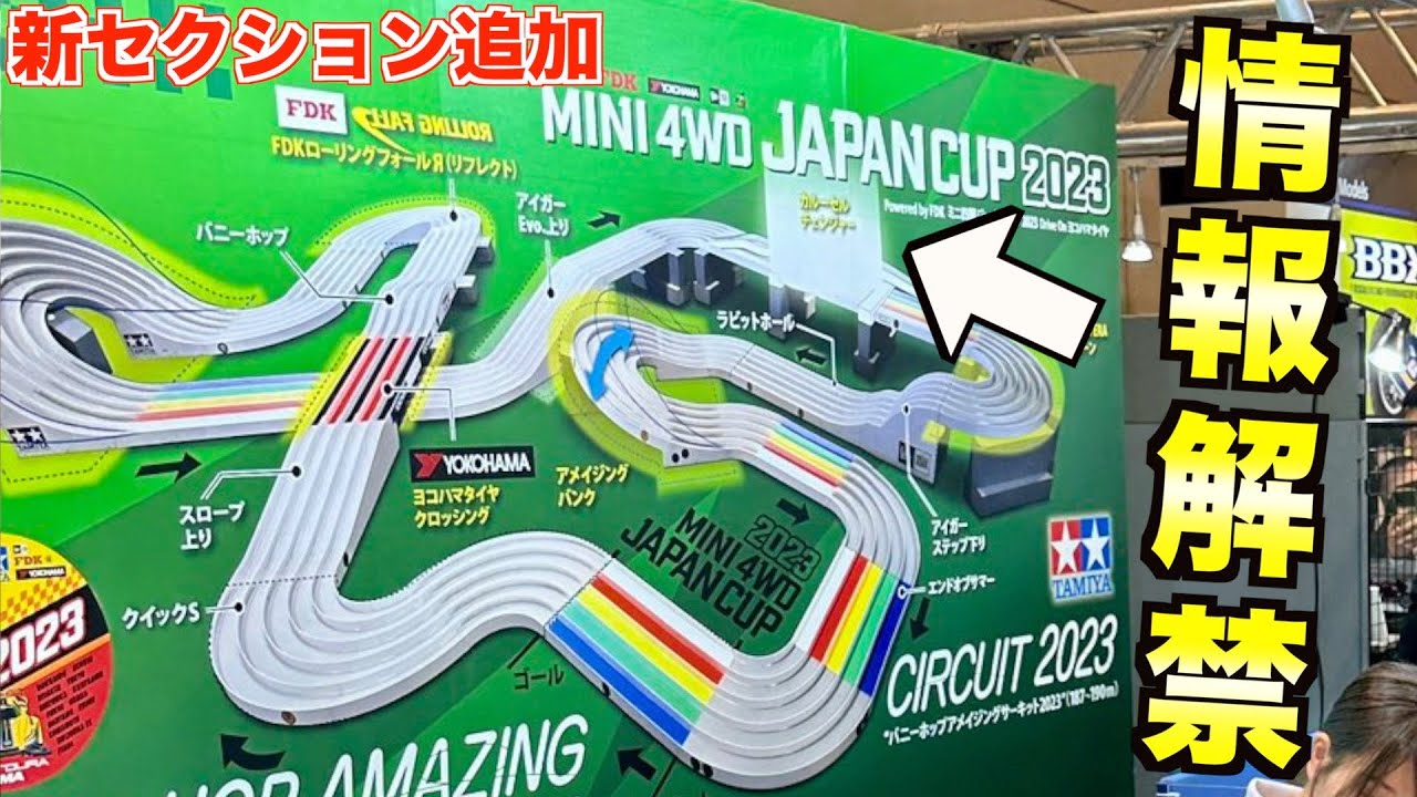 【速報】ミニ四駆ジャパンカップ2023のコース判明！新セクション「カルーセルチェンジャー」
