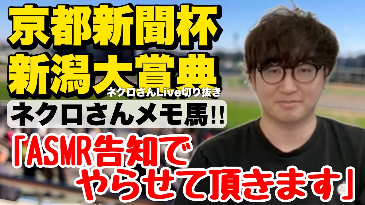 【2023京都新聞杯•新潟大賞典】ネクロさん『人気次第では買いません』@nbc_keiba (Live切り抜き)