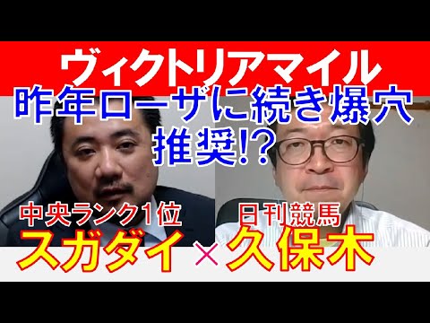 【ヴィクトリアマイル2023】昨年ローザノワールに続き今年も穴狙い？日刊競馬「久保木正則」×「スガダイ」の注目馬大公開！