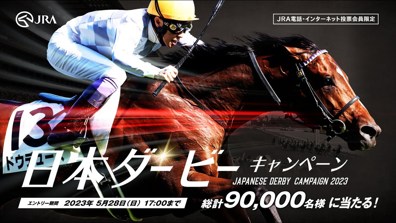 【日本ダービーキャンペーン実施中！】総計90,000名様に豪華賞品が当たる！ | JRA公式