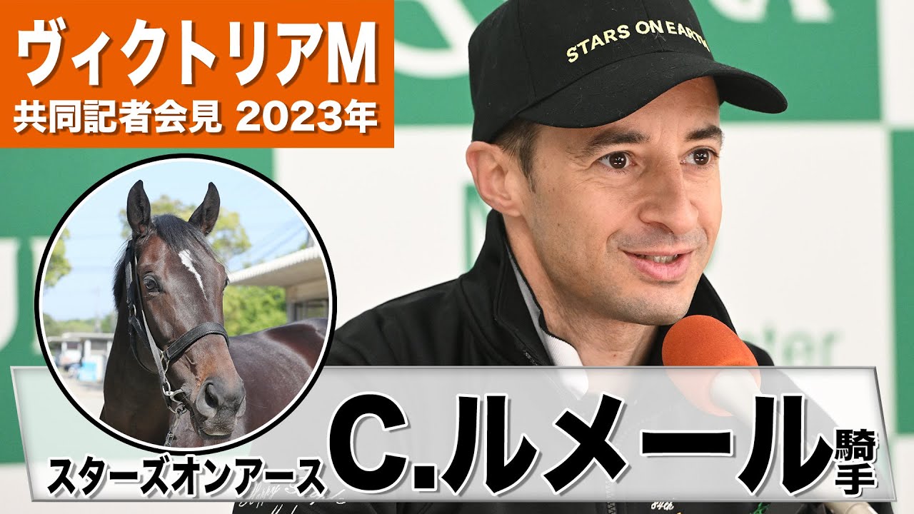 【ヴィクトリアマイル2023】スターズオンアース・C.ルメール「前走の調教時より状態良い」「強い馬だから、改めてG1を勝ちたい」《JRA共同会見》〈東スポ競馬〉