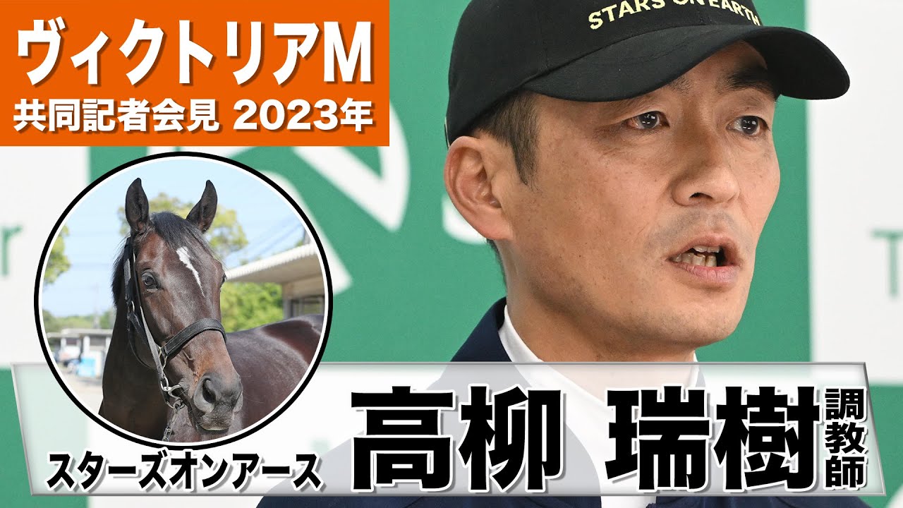 【ヴィクトリアマイル2023】スターズオンアース・高柳瑞樹調教師「かなり良い状態だった前走と遜色ない」「広い東京コースは魅力的」《JRA共同会見》〈東スポ競馬〉