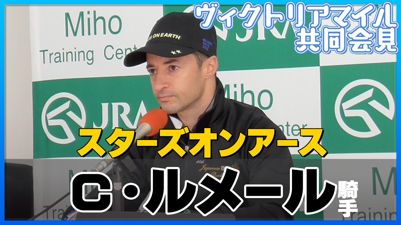 【2023年 ヴィクトリアマイル】スターズオンアース・Ｃ．ルメール騎手＜JRA共同会見＞