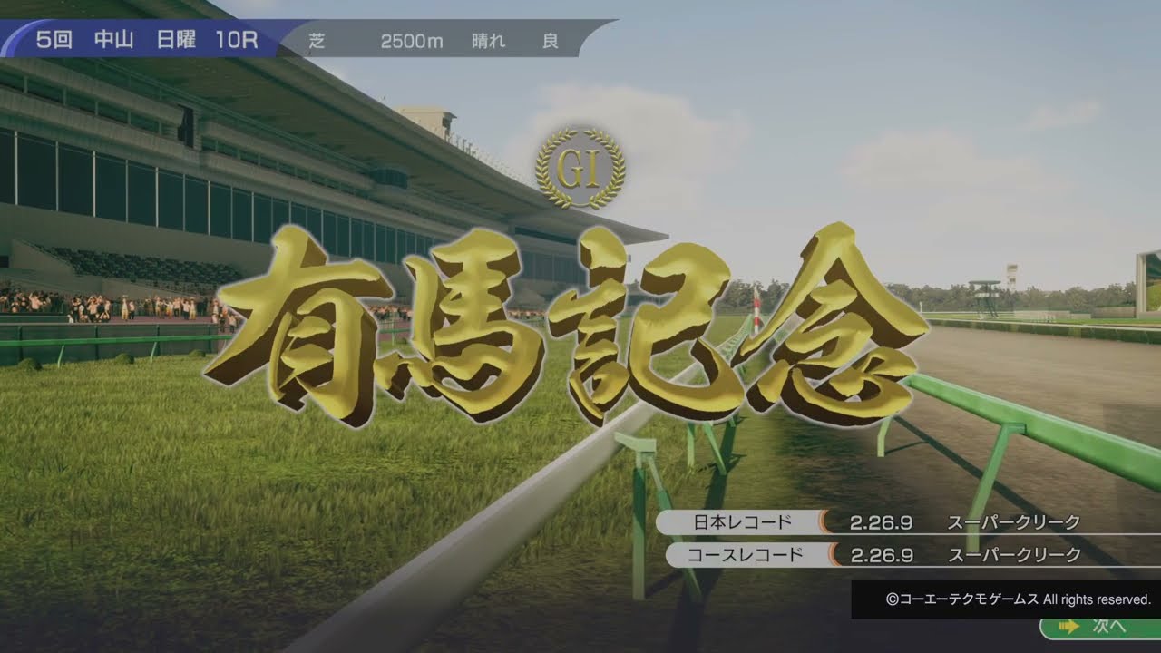 【Winning Post 10】1993 有馬記念　奇跡の復活！