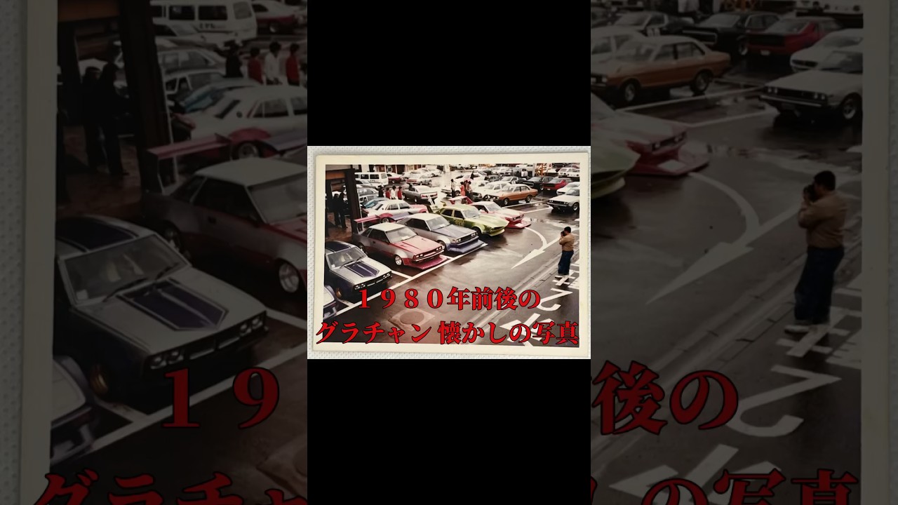 １９８０年前後の、グラチャン写真 ショート。#改造車 #旧車 #ワンオフ #シャコタン #shorts