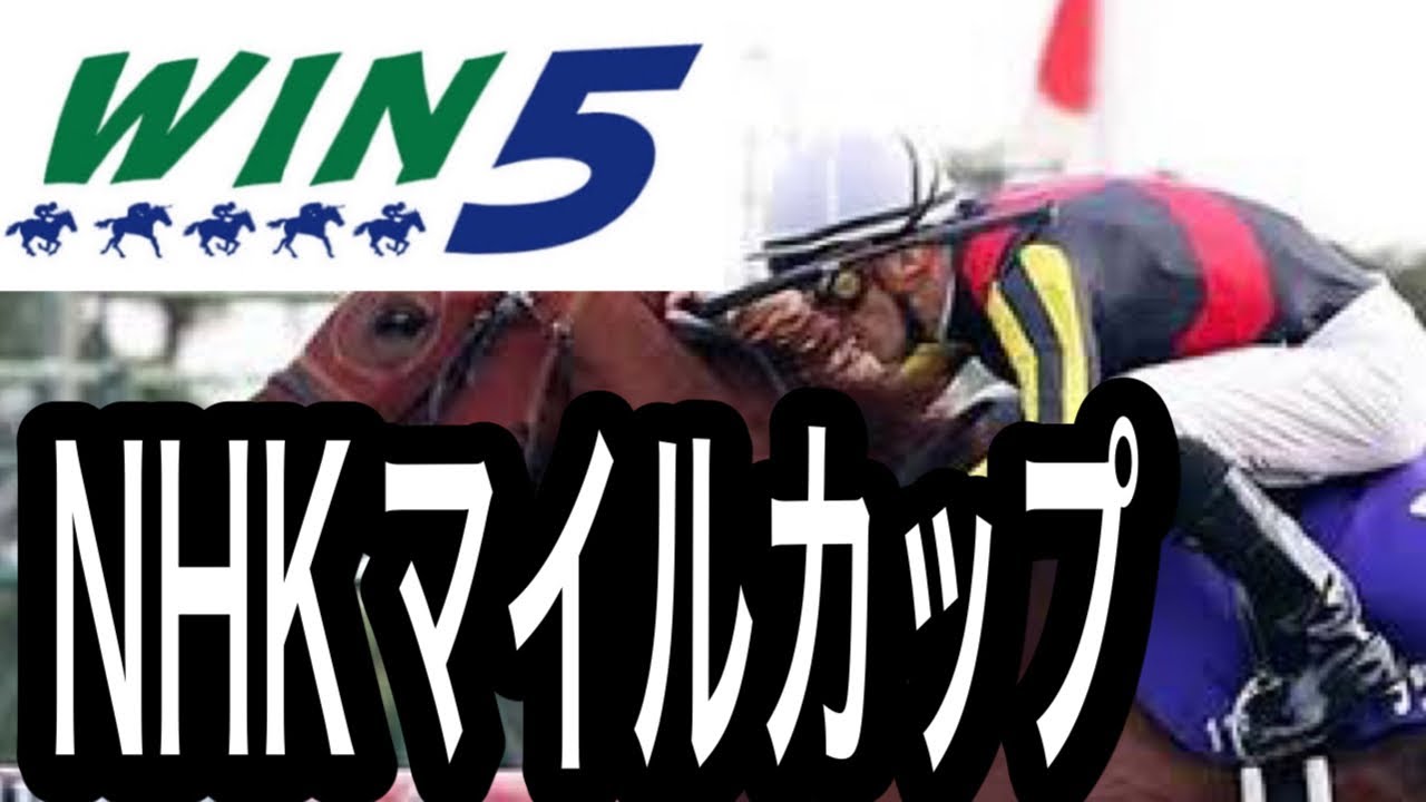 WIN5予想2023年ＮＨＫマイルカップ・新潟大賞典・鞍馬Ｓ・メトロポリタンＳ・橘Ｓ