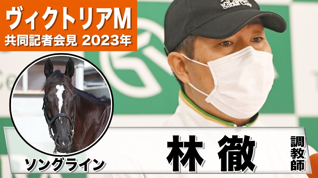 【ヴィクトリアマイル2023】ソングライン・林徹調教師「踏み込んだ調教が何とか結果につながってくれれば」「この馬のことを把握されている戸崎ジョッキーにお任せ」「JRA共同会見》〈東スポ競馬〉