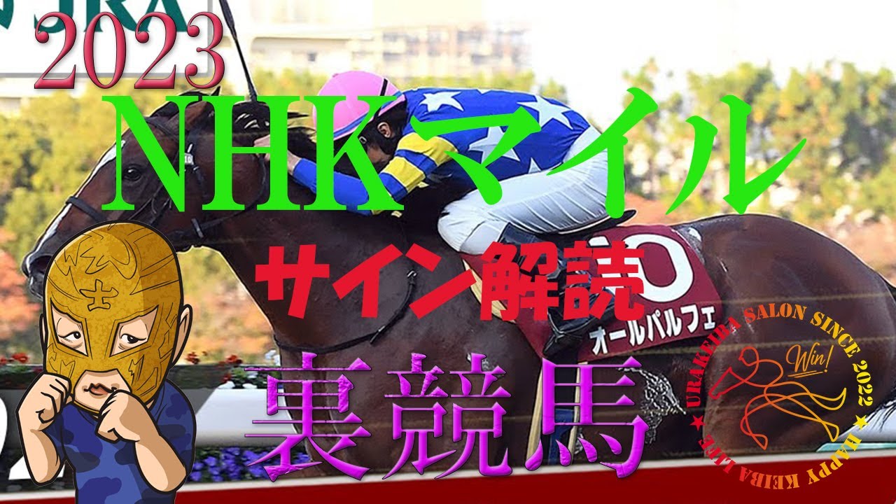 NHKマイル2023　サイン解読