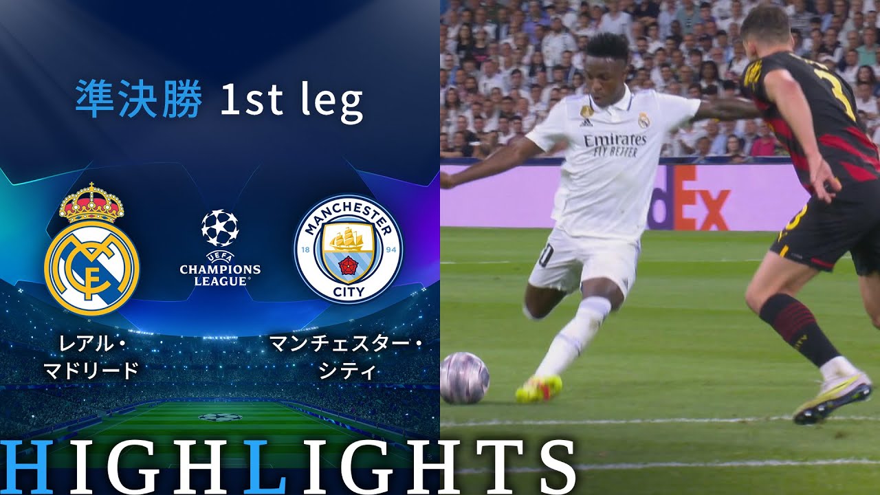 【レアル・マドリード vs マンチェスター・シティ】UEFAチャンピオンズリーグ 2022-23 準決勝 1st Leg／1分ハイライト【WOWOW】