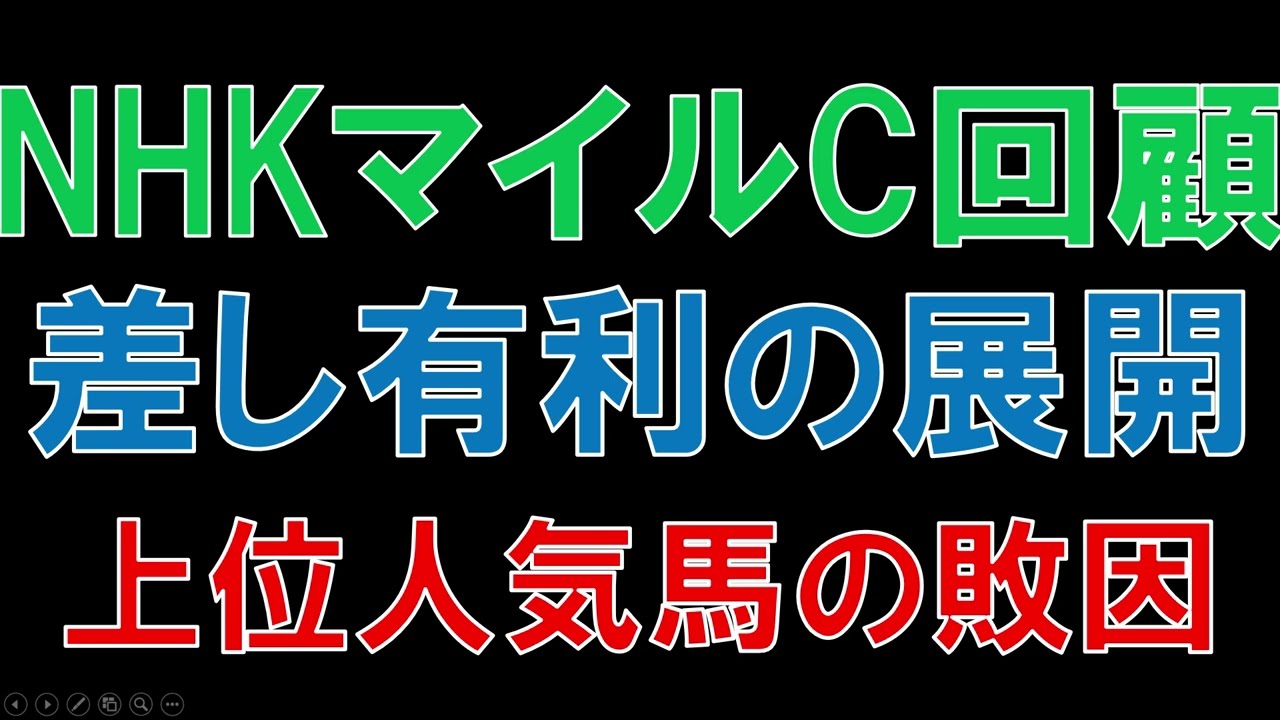 NHKマイルカップ 回顧  2023　このレースで一番評価したい馬は？　シャンパンカラー　ウンブライル