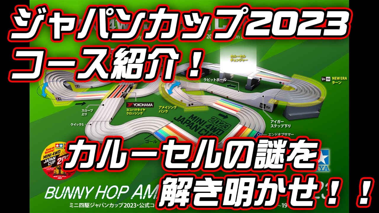 【速報】ミニ四駆ジャパンカップ2023コース発表！謎のカルーセルチェンジャーも大予想！！