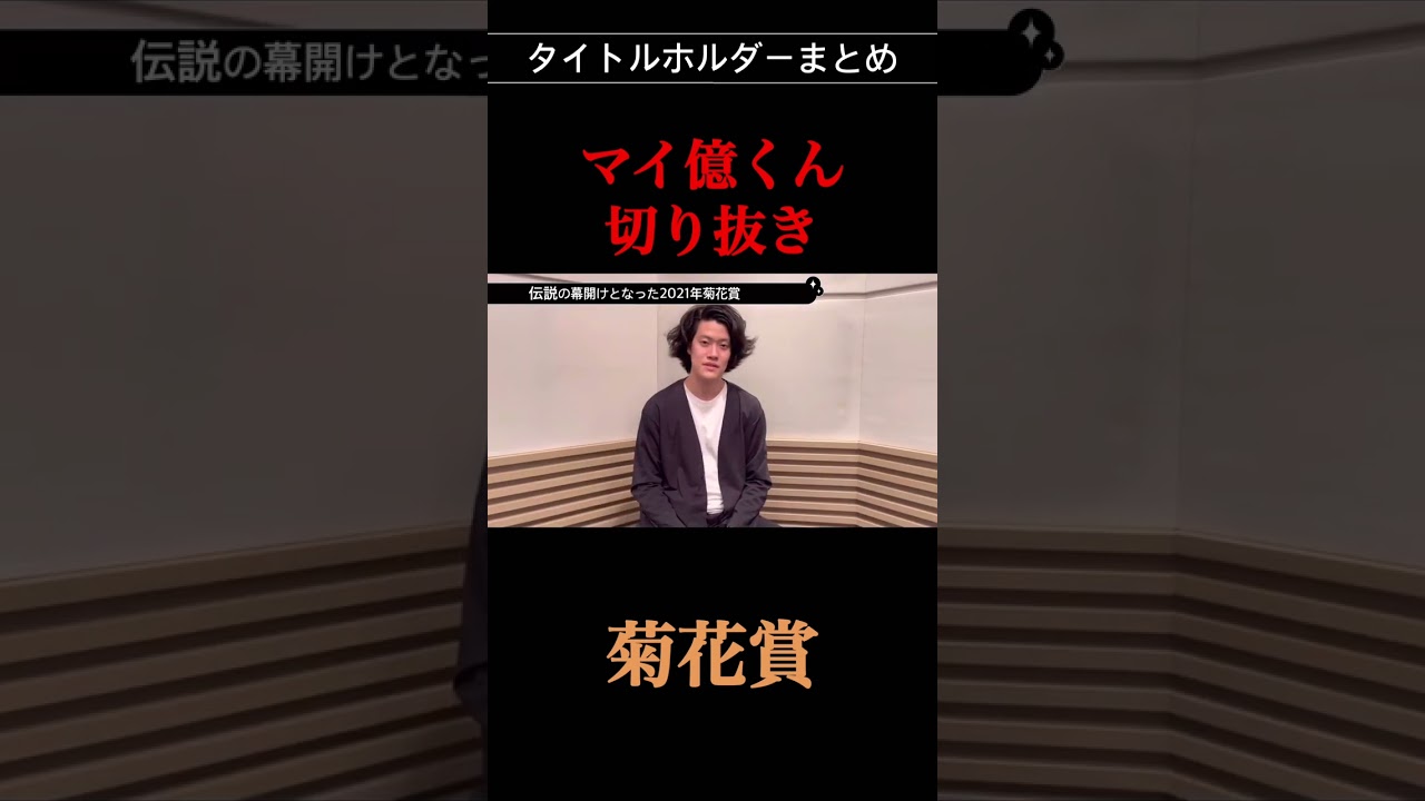 【マイ億くん】タイトルホルダーまとめ #shorts  #マイ億くん  #タイトルホルダー  #ディープボンド  #天皇賞春  #粗品  #競馬  #切り抜き