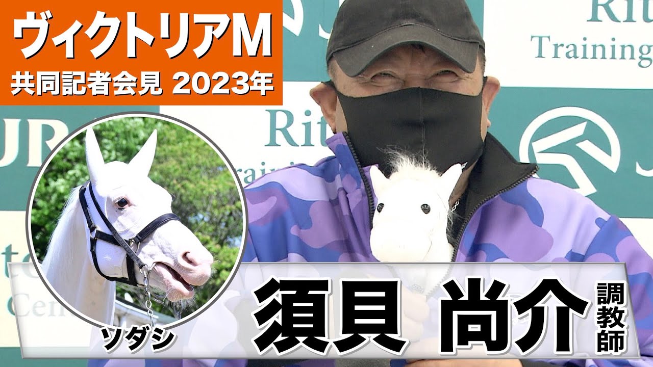 【ヴィクトリアマイル2023】ソダシ・須貝調教師「絵になるでしょう」「女優らしい走りをして欲しい」《JRA共同会見》〈東スポ競馬〉