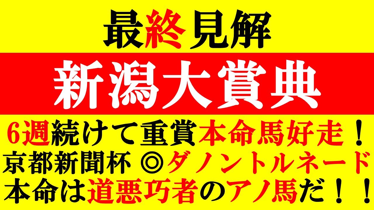 【新潟大賞典 最終見解 2023】6週連続重賞本命馬好走中！京都新聞杯◎ダノントルネード 本命は道悪実績ナンバー１のアノ馬だ！！