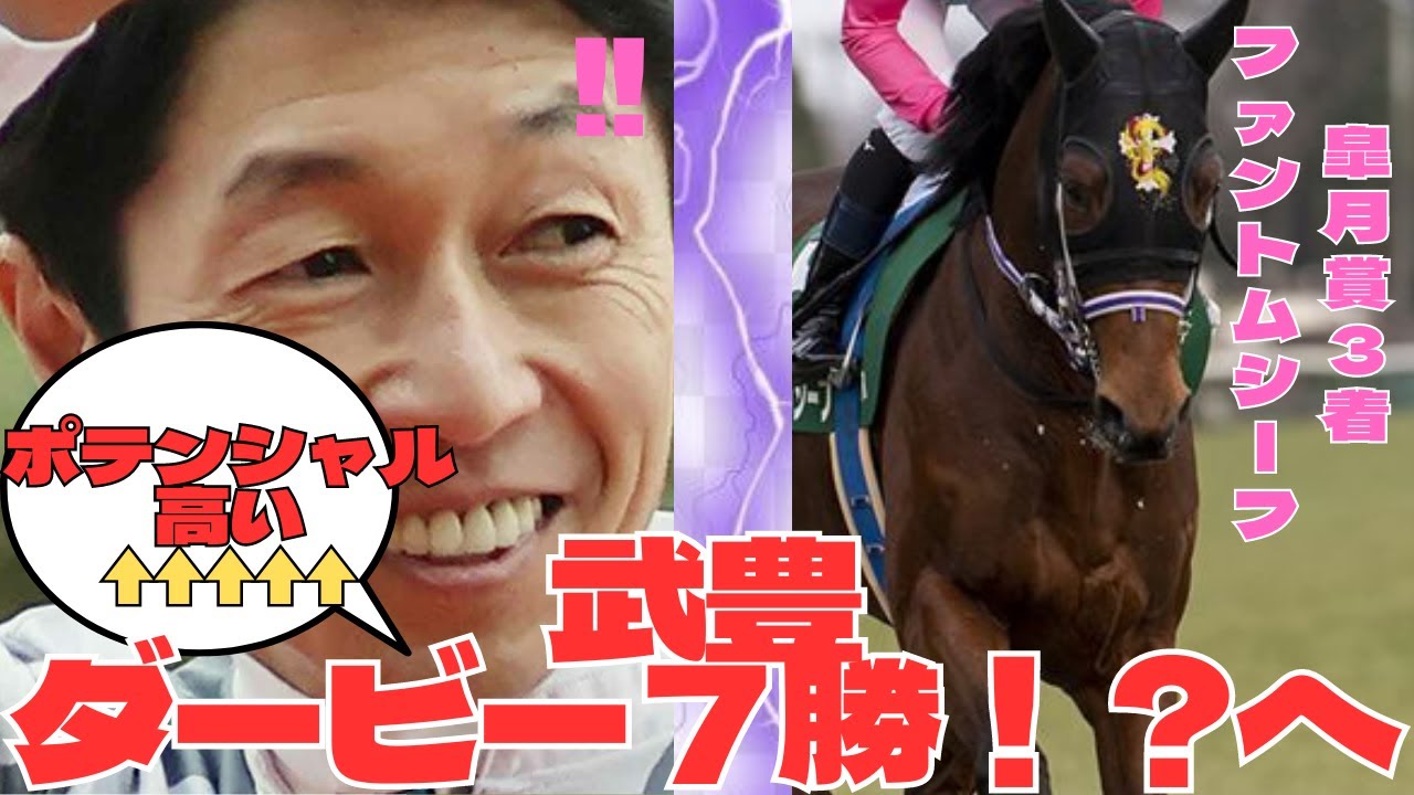 【競馬の反応集】「激震！武豊皐月賞３着馬ファントムシーフで日本ダービー参戦」に対する競馬ファンの反応集、ソールオリエンス、スキルヴィング、ルメール・横山武史、タスティエーラなど強力なライバル達