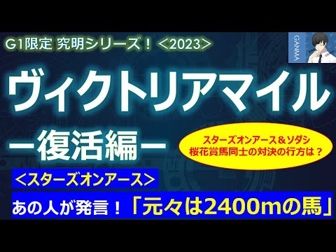 【ヴィクトリアマイル2023＜復活編＞】スターズオンアースにマイルは短い？あの人の発言に大注目！～桜花賞馬同士の直接対決！その行方は？～