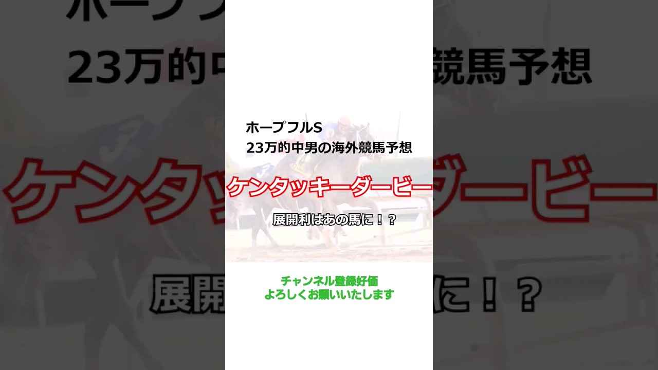 【ケンタッキーダービー2023】海外競馬予想！！今年も大波乱はあるのか？高配当の期待できる海外競馬はこの馬から！！ #競馬 #競馬予想 #ケンタッキーダービー #ケンタッキーダービー2023