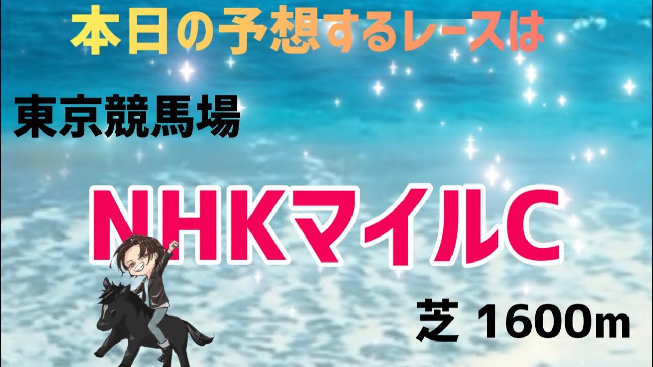 もちおの競馬⭐️予想😁NHKマイルカップ👍