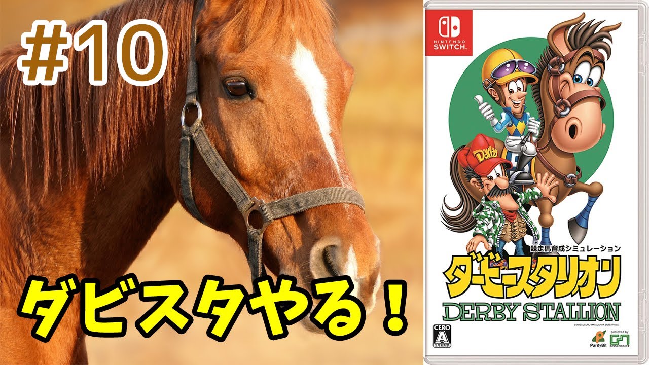 🔴【ダービースタリオン】♯10～残るG1は皐月賞と有馬記念だけだ！switch版のダビスタで遊ぶ。～【実況ライブ/LIVE】