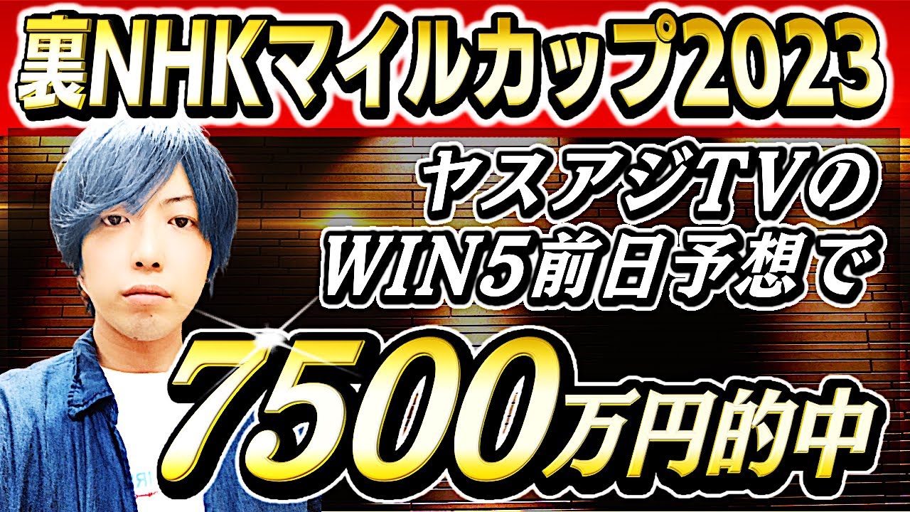 2023年NHKマイルカップWIN5高額配当7500万円的中の鍵はヤスアジライブにある