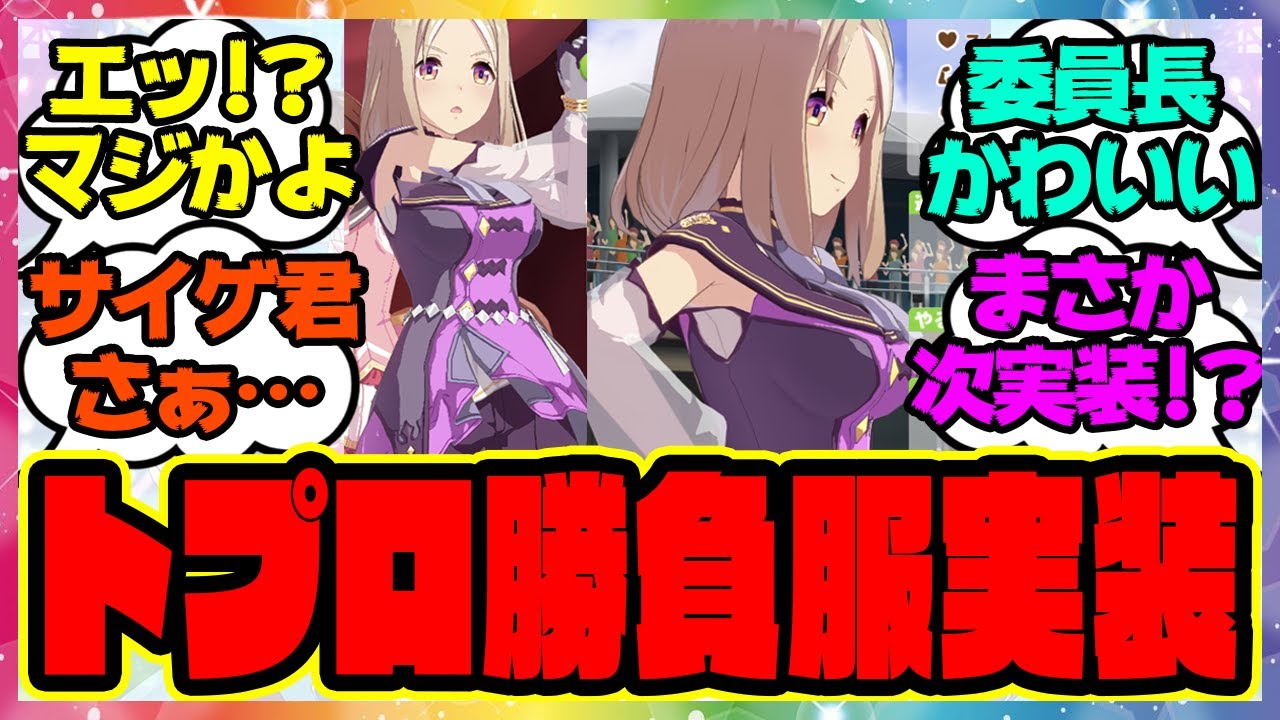 『ナリタトップロードの勝負服がアプリ内に実装したと話題になってる件』に対するみんなの反応集 まとめ ウマ娘プリティーダービー レイミン ガチャ 最新情報 ヒシミラクル