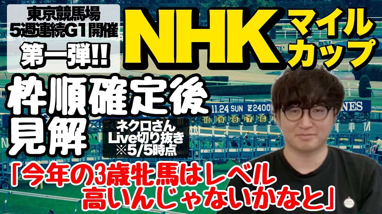 【2023NHKマイルカップ】枠順確定後のネクロ配信中井さんLive※チャプター付き@nbc_keiba （5月5日時点切り抜き）