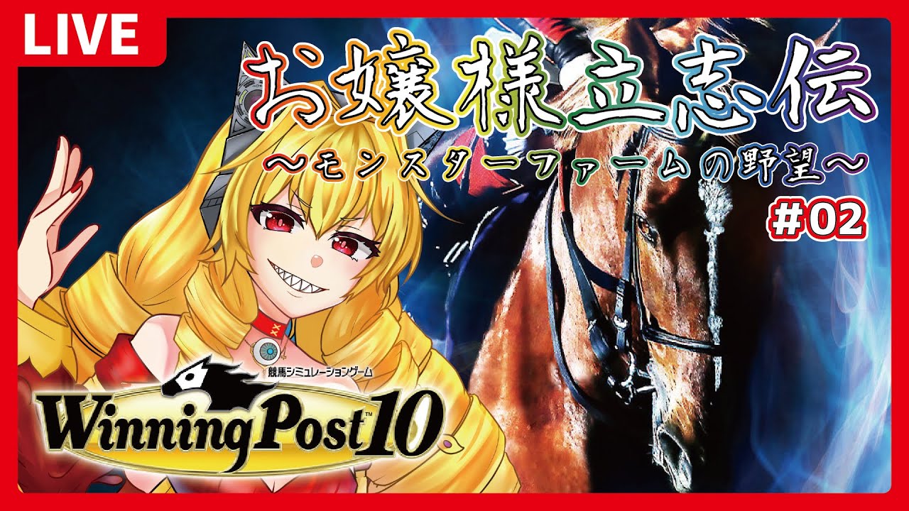 【ウイニングポスト10　#02】馬もわたくしもベビーラッシュですわ！！！【虹乃アルファ】