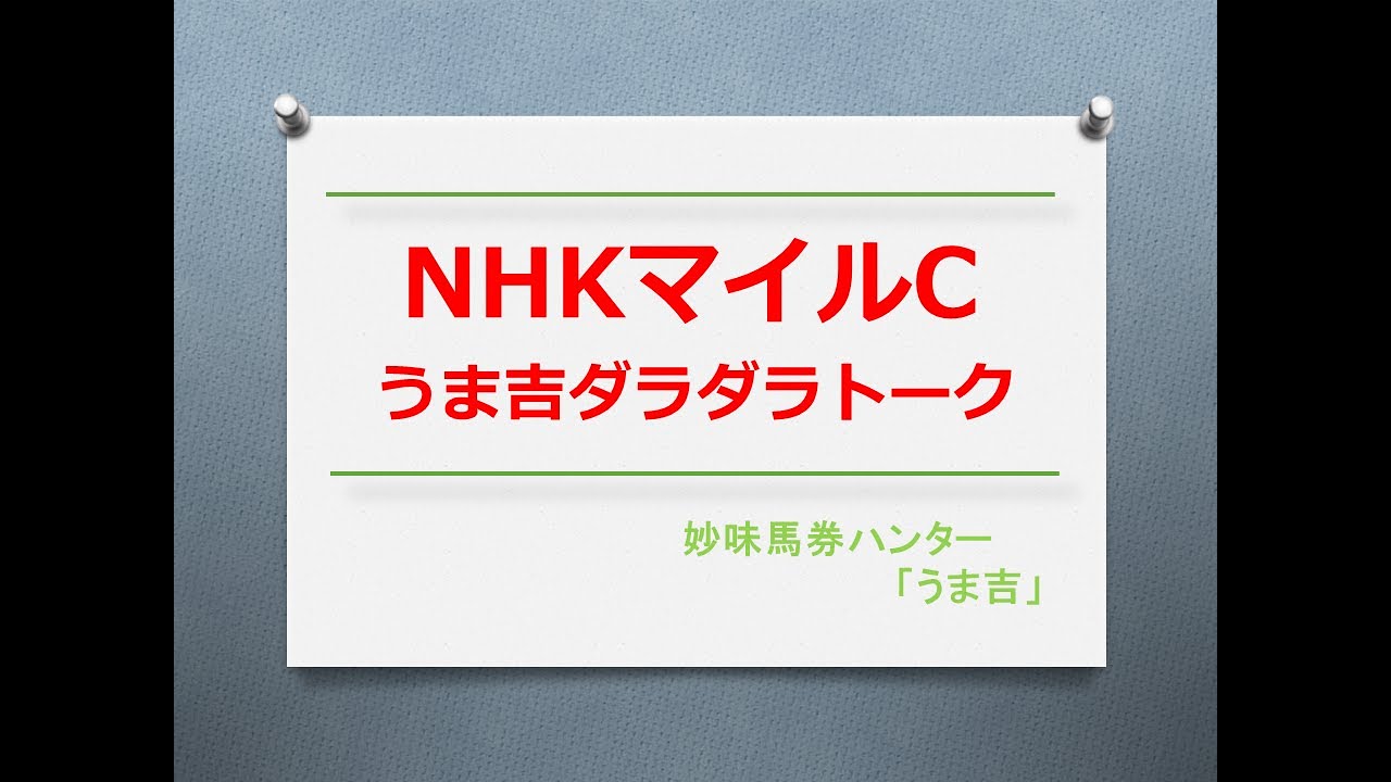 NHKマイルC2023　うま吉ダラダラトーク