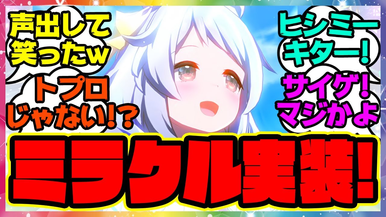 ヒシミラクル実装キター！に対するみんなの反応集 まとめ ウマ娘プリティーダービー レイミン ガチャ 最新情報 ナリタトップロード