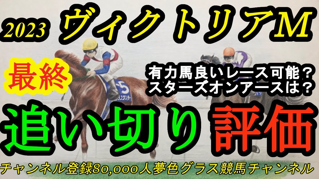 【最終追い切り評価】2023ヴィクトリアマイル！スターズオンアースvsソダシ！上位人気馬は戦える仕上がりになった？